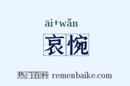哀惋是什么意思的图片